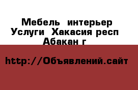 Мебель, интерьер Услуги. Хакасия респ.,Абакан г.